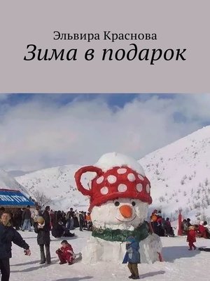 cover image of Зима в подарок. Стихи и песни